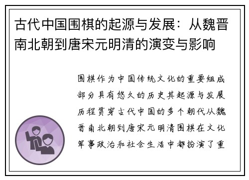 古代中国围棋的起源与发展：从魏晋南北朝到唐宋元明清的演变与影响