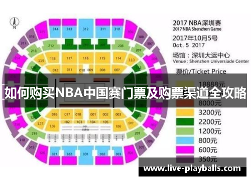 如何购买NBA中国赛门票及购票渠道全攻略