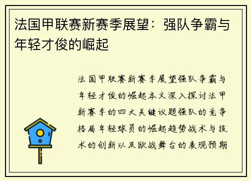 法国甲联赛新赛季展望：强队争霸与年轻才俊的崛起