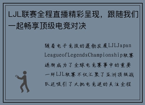 LJL联赛全程直播精彩呈现，跟随我们一起畅享顶级电竞对决