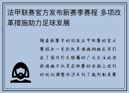 法甲联赛官方发布新赛季赛程 多项改革措施助力足球发展