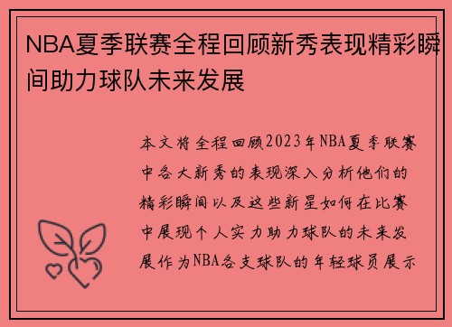 NBA夏季联赛全程回顾新秀表现精彩瞬间助力球队未来发展