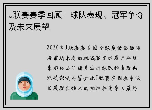 J联赛赛季回顾：球队表现、冠军争夺及未来展望