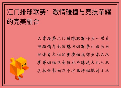 江门排球联赛：激情碰撞与竞技荣耀的完美融合