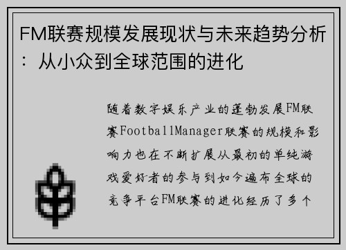 FM联赛规模发展现状与未来趋势分析：从小众到全球范围的进化