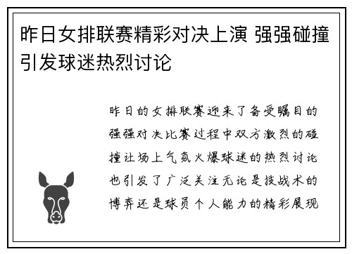 昨日女排联赛精彩对决上演 强强碰撞引发球迷热烈讨论