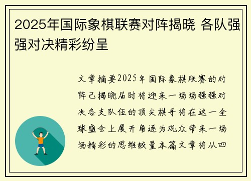 2025年国际象棋联赛对阵揭晓 各队强强对决精彩纷呈