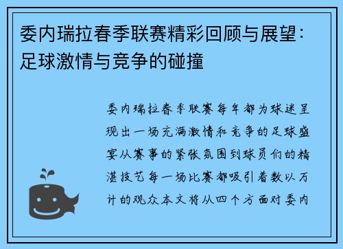 委内瑞拉春季联赛精彩回顾与展望：足球激情与竞争的碰撞