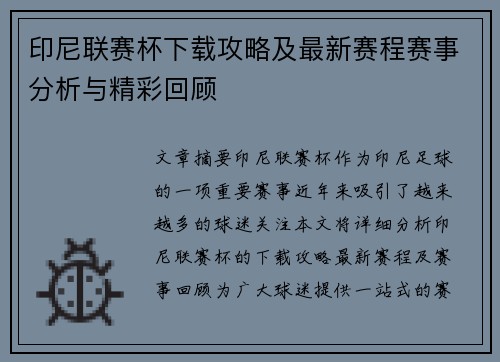印尼联赛杯下载攻略及最新赛程赛事分析与精彩回顾