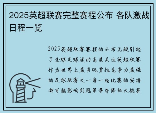 2025英超联赛完整赛程公布 各队激战日程一览