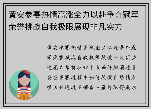 黄安参赛热情高涨全力以赴争夺冠军荣誉挑战自我极限展现非凡实力
