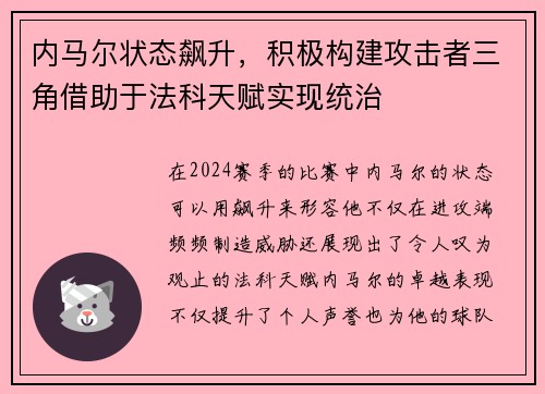 内马尔状态飙升，积极构建攻击者三角借助于法科天赋实现统治