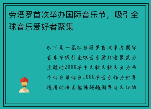 劳塔罗首次举办国际音乐节，吸引全球音乐爱好者聚集