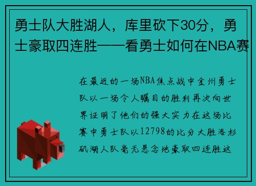勇士队大胜湖人，库里砍下30分，勇士豪取四连胜——看勇士如何在NBA赛场上创造奇迹