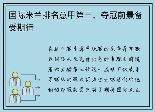 国际米兰排名意甲第三，夺冠前景备受期待