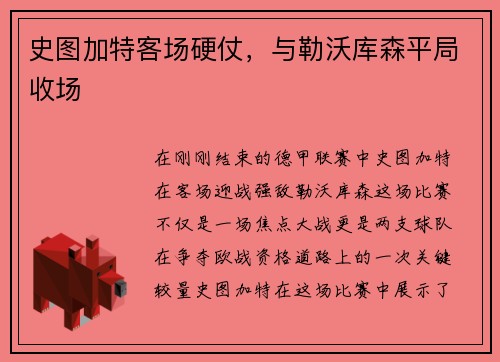 史图加特客场硬仗，与勒沃库森平局收场