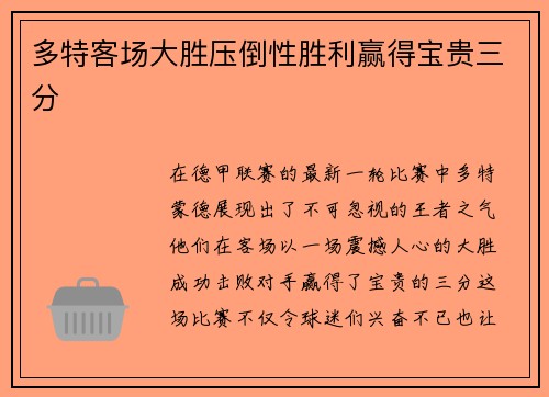 多特客场大胜压倒性胜利赢得宝贵三分