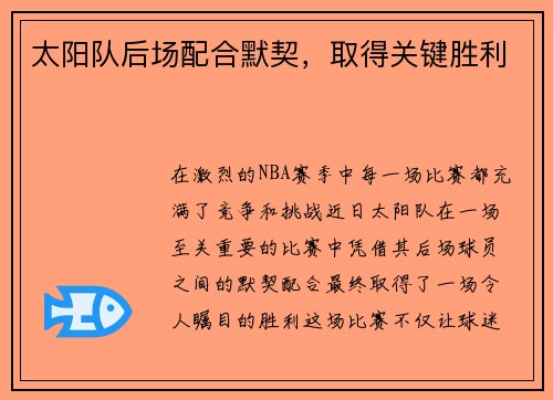 太阳队后场配合默契，取得关键胜利