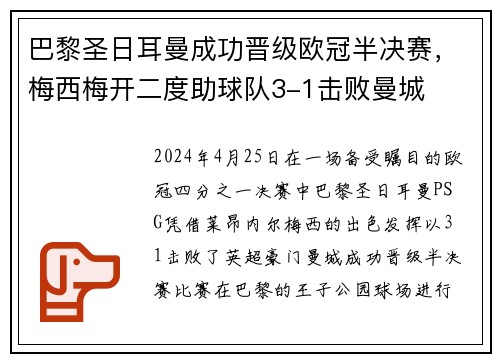 巴黎圣日耳曼成功晋级欧冠半决赛，梅西梅开二度助球队3-1击败曼城