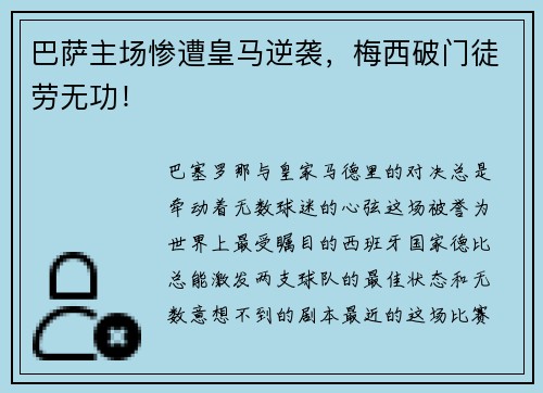 巴萨主场惨遭皇马逆袭，梅西破门徒劳无功！