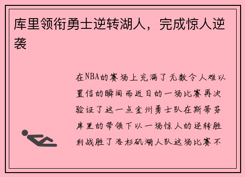 库里领衔勇士逆转湖人，完成惊人逆袭