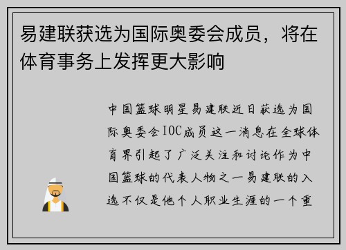 易建联获选为国际奥委会成员，将在体育事务上发挥更大影响