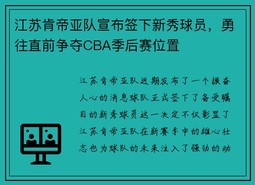 江苏肯帝亚队宣布签下新秀球员，勇往直前争夺CBA季后赛位置