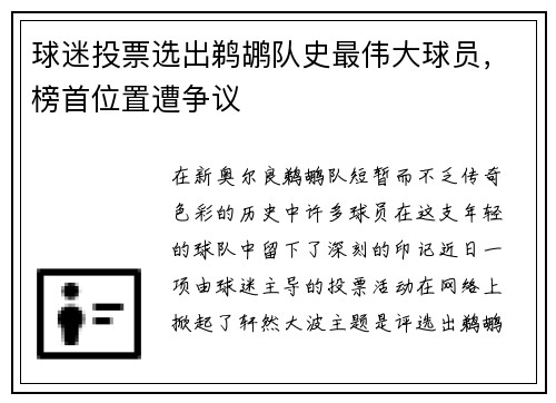 球迷投票选出鹈鹕队史最伟大球员，榜首位置遭争议