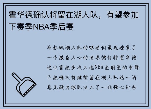霍华德确认将留在湖人队，有望参加下赛季NBA季后赛