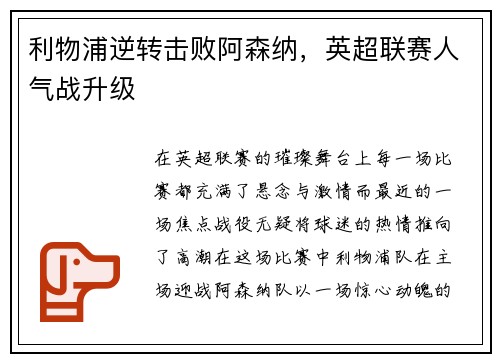 利物浦逆转击败阿森纳，英超联赛人气战升级