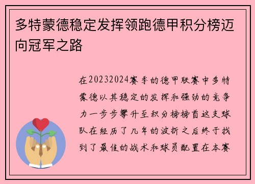 多特蒙德稳定发挥领跑德甲积分榜迈向冠军之路
