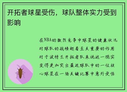 开拓者球星受伤，球队整体实力受到影响